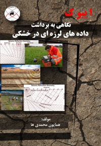 نگاهی به برداشت داده های لرزه ای در خشکی
